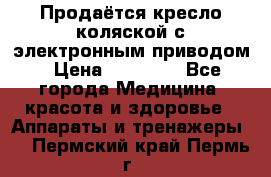 Продаётся кресло-коляской с электронным приводом › Цена ­ 50 000 - Все города Медицина, красота и здоровье » Аппараты и тренажеры   . Пермский край,Пермь г.